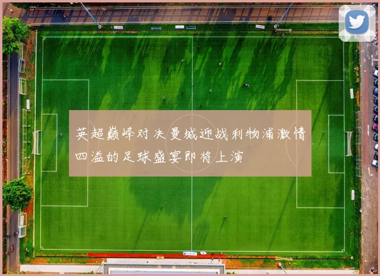 英超巅峰对决曼城迎战利物浦激情四溢的足球盛宴即将上演