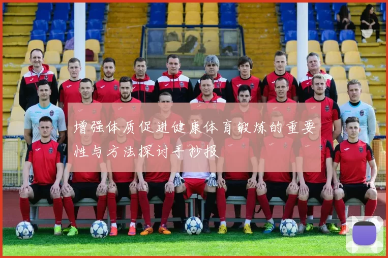 增强体质促进健康体育锻炼的重要性与方法探讨手抄报