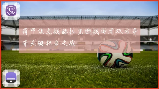 荷甲焦点战赫拉克迎战海牙双方争夺关键积分之战