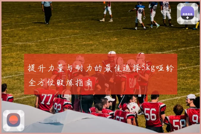 提升力量与耐力的最佳选择5kg哑铃全方位锻炼指南